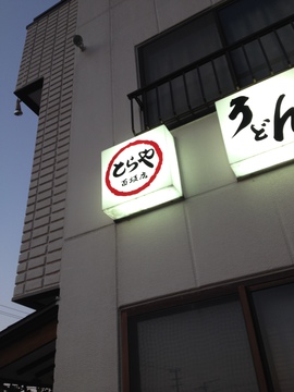百坂とらや