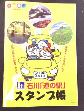 石川道の駅スタンプ帳150円