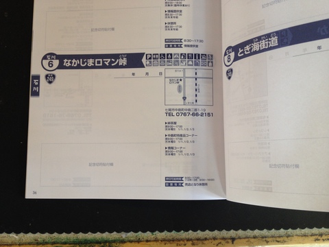北陸版スタンプ欄には切符はりつけ欄も
