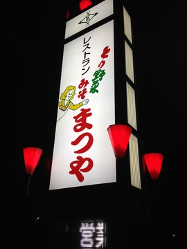 看板にはあのまつやねーさん