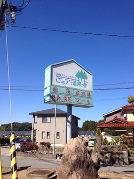 中海グリーンリゾート ピュア湧泉寺