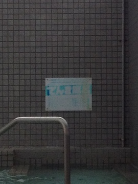 初めての人はびっくりする電気風呂あり