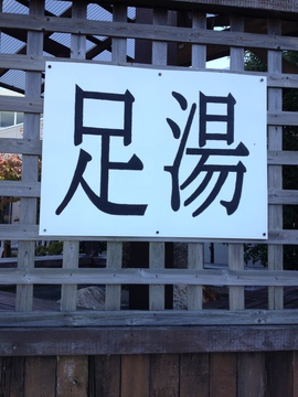 足湯あり
