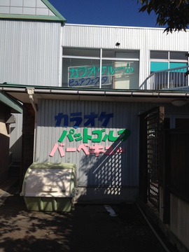 カラオケパットゴルフBBQは残念ながらもうなし