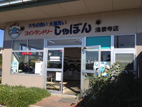 コインランドリーあり