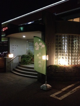 御経塚の湯
