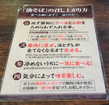 油そばの召し上がり方