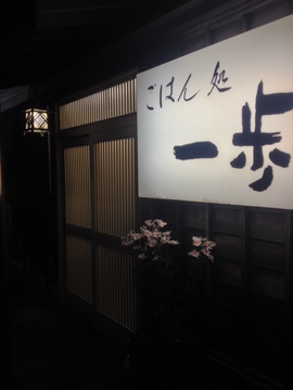 ごはん処 一歩