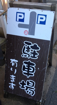 駐車場は離れた場所に