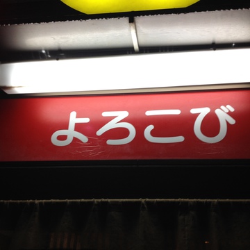 よろこび