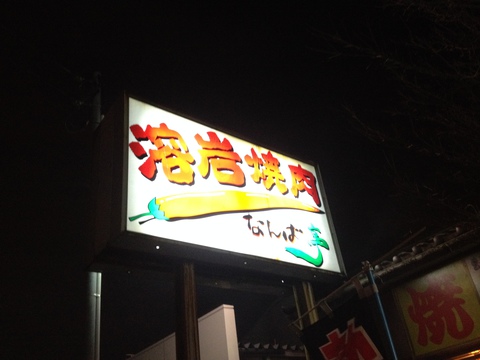 溶岩焼肉！？