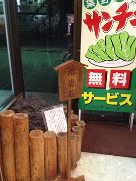 入り口にある溶岩の塊