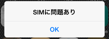 SIMに問題あり