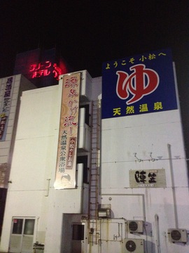 ホテルなのに目立つ日帰り入浴看板