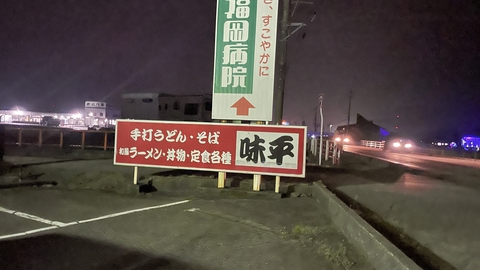 手打ちうどん味平