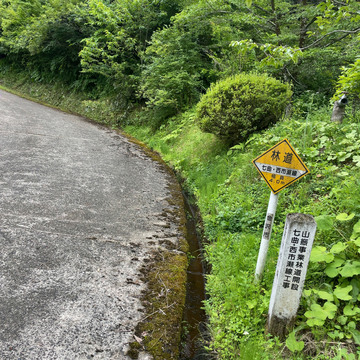 林道七曲・西市瀬線に入る