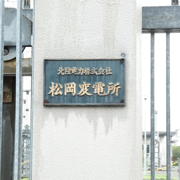 北陸電力株式会社 松岡変電所