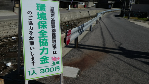 入山の協力金は一人300円用意しておこう