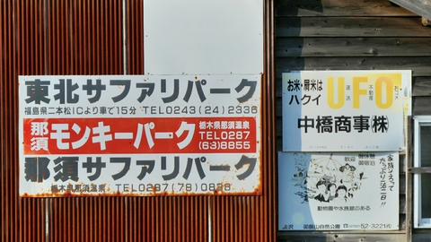 なぜか東北の広告看板。ほかの看板もなかなかハイセンス