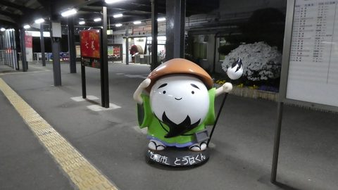 とうはくんがお疲れ様