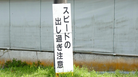スピードの出しすぎ注意