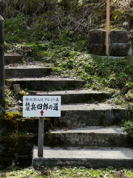 板屋兵四郎の道