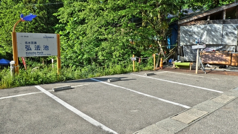 白山市弘法池弘法水駐車場