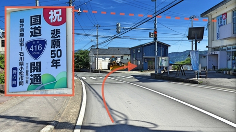 野向町公民館前を右に。国道416号開通が悲願50年だったとは