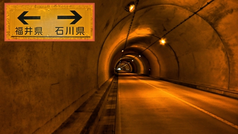 丸岡山中温泉トンネル内に県境がある