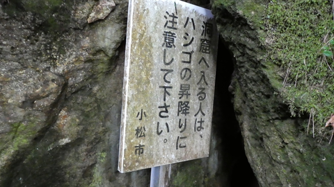 洞窟へ入る人はハシゴの登り降りに注意してください(入るなとは書いていない)