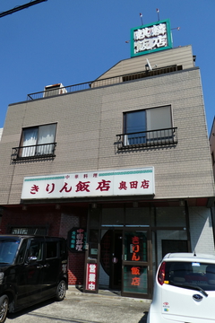 きりん飯店の外観 上の看板は漢字で麒麟飯店