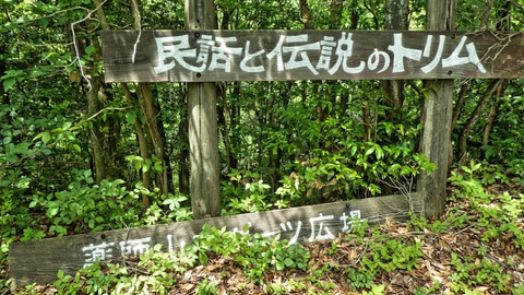 謎の看板 民話と伝説のトリム