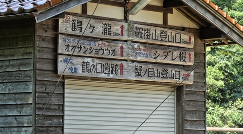 鞍掛山登山口への橋手前の看板
