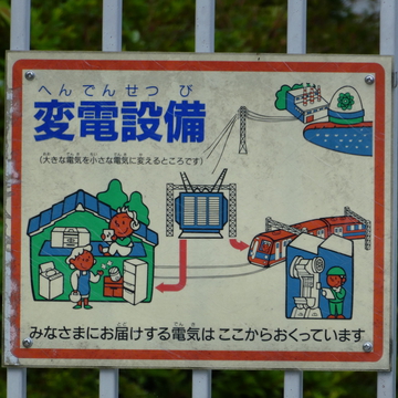 こちらも顔赤い系 変電所前のPR