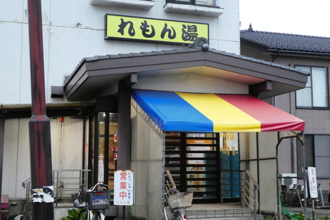 れもん湯の外観