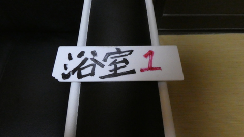 貸切風呂カードは異色の紐なし