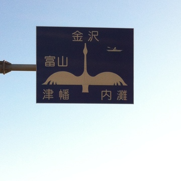 津幡町独特の白鳥案内標識