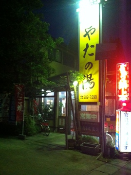 山の中に目立つ外観