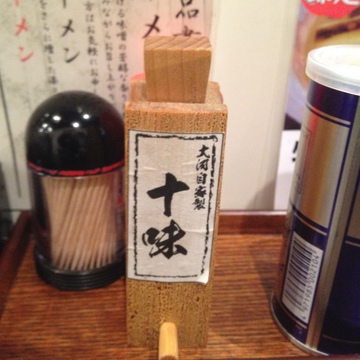 自家製十味唐辛子