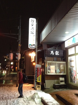 放楽酒場 馬龍