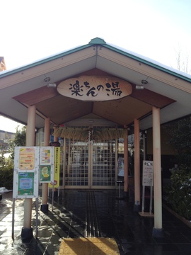 楽ちんの湯の玄関