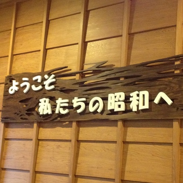 ようこそ私たちの昭和へ