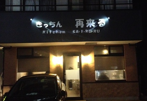 再来る