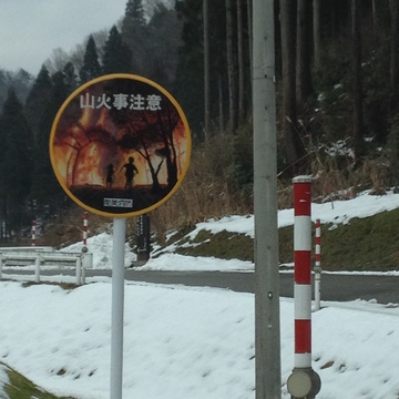 インパクトのある山火事警告