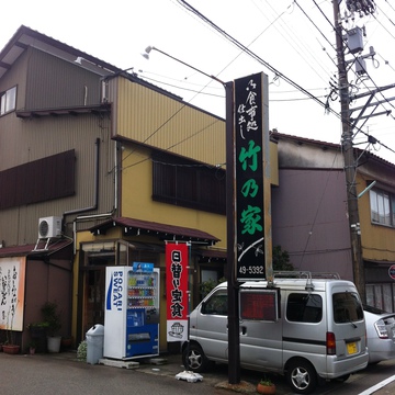石川県金沢市八日市竹乃家