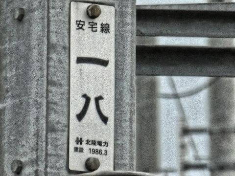 安宅線18番 銘板