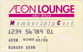 イオンラウンジ会員証