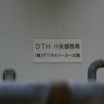 デジタルツーカー北陸と書いてあった懐かしい名前