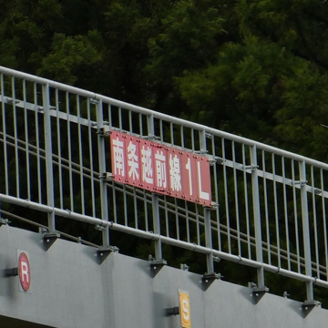 南条越前線