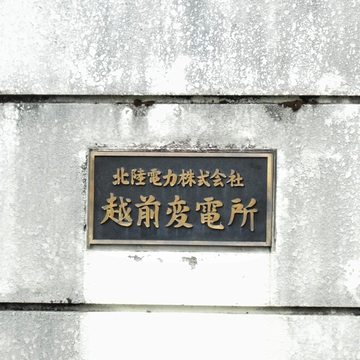 北陸電力 越前変電所